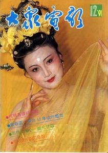 大众电影1991-12林芳兵翁倩玉何晴谭小燕寇世勋麦当娜唐汤民