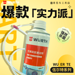 伍尔特空调清洗剂除异味汽车内净化清新空气杀菌深层保养清洁喷剂