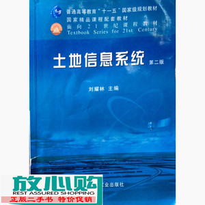 二手书土地信息系统第二2版刘耀林中国农业出9787109162662