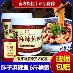 重庆特产胖子麻辣鱼佐料3kg*2桶水煮鱼调料火锅底料整箱商用批发