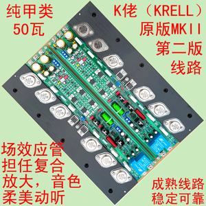 【湖南爱民电子】仿奇力KSA50纯甲类后级功放板（金封管）