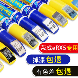 荣威新eRX5/RX3汽车用品专用补漆笔白红色油漆面点涂划痕修复神器