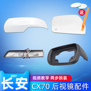 长安欧尚CX70后视镜总成欧尚CX70倒车镜外壳转向灯反光镜片镜框