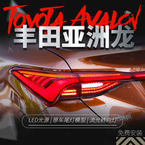 适用于丰田19款亚洲龙尾灯总成改装贯穿LED流光转向倒车灯后尾灯