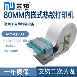 80mm内嵌式热敏带切刀自助设备门票网口地磅称重凭条高速打印机