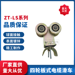 ZT四轮板式电缆滑车 工具滑轨吊线小车ZT-LS80拖线滑车厂家供应