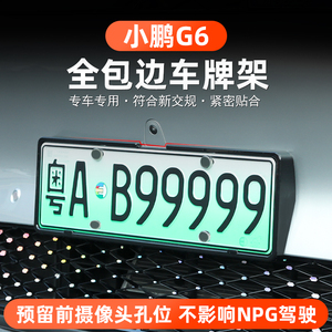 适用于小鹏G6专用车牌架照框新能源电动车新交规号码盖改装配件