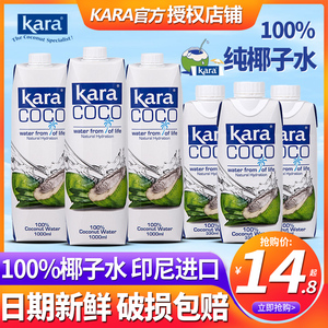 印尼进口Kara椰子水1L*12盒整箱批发330ml孕妇椰汁饮料补充电解质