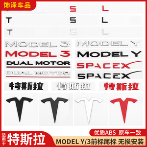 适用于特斯拉毛豆Model3车标贴modelY改装黑色机盖标字母黑化尾标