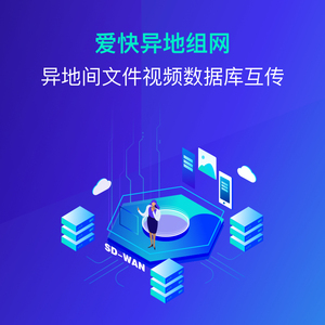 爱快SD-WAN 智能组网 VPN异地组网 企业信息互联互通 异地文件数据互传 高速稳定/安全无忧/高性价比 储值卡