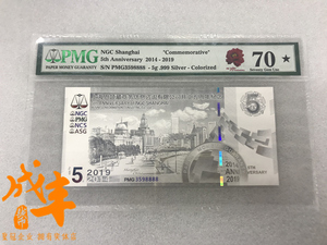 尾8888 PMG70分 无47 2014-2019年上海NGC开业5周年纪念银钞 5克