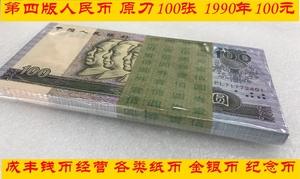 90100 第四版人民币100元纸币 钱币 全新 1990年版本 整刀100张