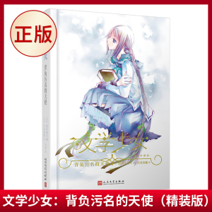 现货正版 文学少女：背负污名的天使（精装版）全系列共涉及120余部世界名著，堪称史上“*文学”的轻小说。9787020162550