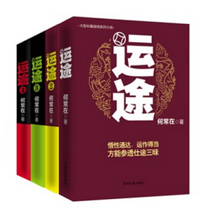 现货包邮【运途 何常在(珍藏版套装 全四册)(4) 运途1+运途2+运途3+运途4 】畅销书籍 问鼎 原名 官神 作者力作途迹运途