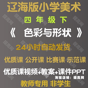 色彩与形状-辽海版小学美术优质公开课四年级下册视频PPT课件教案