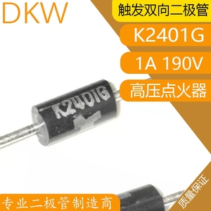 K2401G 触发高压二极管 双向 点火器 脉冲电源专用 190V 进口全新