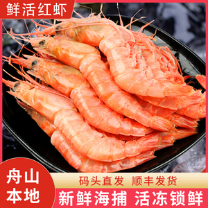 新鲜冷冻红虾鲜活舟山顺丰冷链刺身冻野生海鲜水产东海海虾大虾