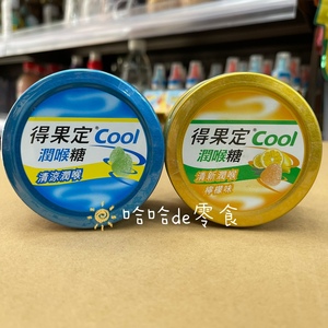 香港得果定cool清凉润喉糖柠檬味薄荷味舒缓铁圆盒50g