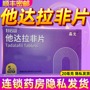 白云山他达拉非片20mg*5片tbD正品官方旗舰店它那拉菲那达他非正品他拉菲男性男用壮阳药不是进口成人用品非速效药男士助勃药延时