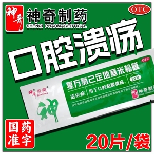 神奇复方氯己定地塞米松膜20片口腔黏膜溃疡贴膜抗炎抗过敏抗菌贴