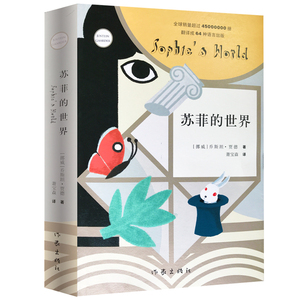 正版 苏菲的世界 初中八年级课外读物外国小说 平凡的世界傅雷家书 钢铁是怎样炼成的儒林外史 作家出版社畅销书排行榜