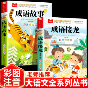 成语故事大全小学生版 彩图注音版成语接龙中华成语故事 中国成语故事 一二三年级课外阅读书童话故事书 小巴掌童话父与子课外阅读