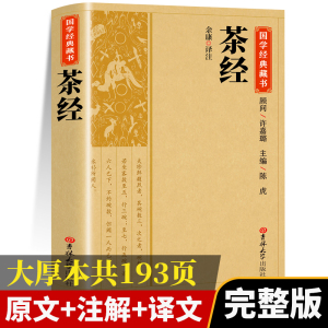 茶经陆羽原著正版全集中国茶经述评茶道茶艺茶经 茶文化 茶经茶道书籍 茶叶书籍茶道入门 从零开始学茶艺书