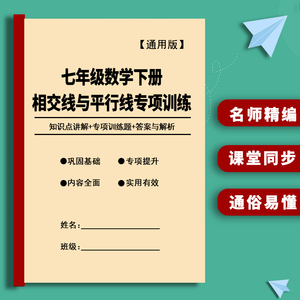 初中数学七年级下册相交线与平行线专项训练习题知识点讲解作业本