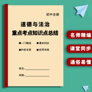 初中道德与法治重点知识点总结全册常考汇总中考总复习资料练习本