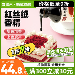 fc法采红丝绒液烘焙专用可食用色素天然红色食品级蛋糕香精增香