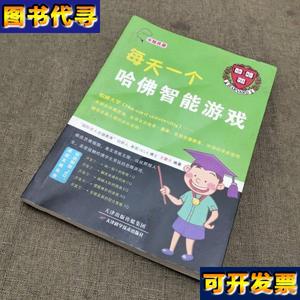 头脑风暴每天一个哈佛智能游戏 王擎天 著 天津科学技术出版