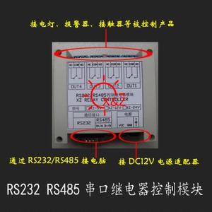 电脑串口 控制 继电器输出模块 RS232 RS485继电器控制板 开关卡