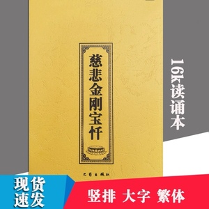 金刚忏慈悲金刚宝忏16k全经弘化常诵佛经系列巴蜀书社版结缘包邮