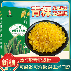 东北五谷杂粮新米青稞玉米碴熟糯大碴粥小玉米糁苞米吊子农家自产