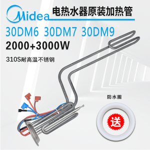 美的电热水器30DM6/DM7 30DM9发热管加热棒加热管2000W+3000W原装