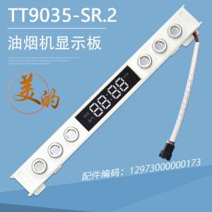 美的油烟机TT9030-GR TT9032-SR显示板控制板触摸开关板TT9035-SR