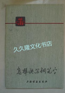 正版旧书 怎样快写钢笔字  黄若舟著  1978上海书画出版