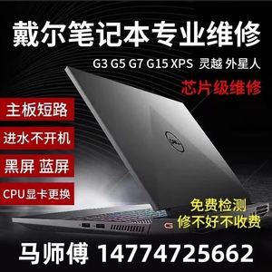 深圳戴尔xps15灵越13笔记本电脑维修游匣G15主板G7进水G5不充电G3