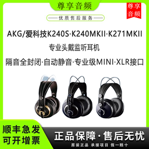 AKG/爱科技 K271 MKII K240 MK2 K240S 专业头戴式监听耳机