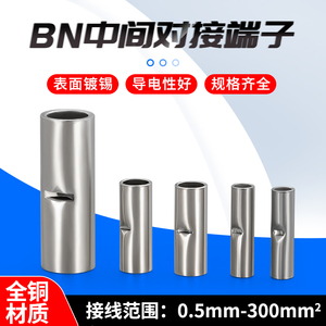 BN中间对接端子接线铜管连接管电压冷压接线裸端子电线对接端头