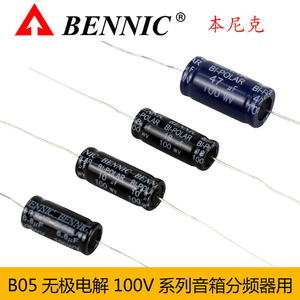 全新BENNIC本尼克B05A高级音箱音响无极性分频电解电容100V