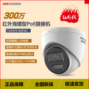 海康威视T13HV3-IA 300万红外POE网络摄像头高清夜视手机远程监控