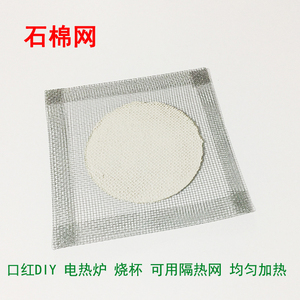 石棉网酒精灯电炉用隔热网加热实验器材 12.5cm 均匀加热口红DIY