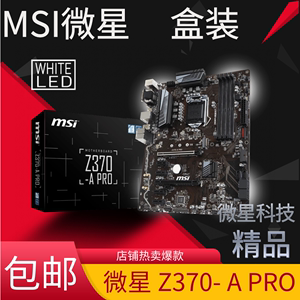 全新盒装MSI/微星Z370-A PRO 台式电脑主板1151针带M.2硬盘9600KF