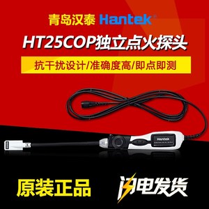 现货Hantek青岛汉泰HT25COP独立点火探头 一通道汽车点火测试