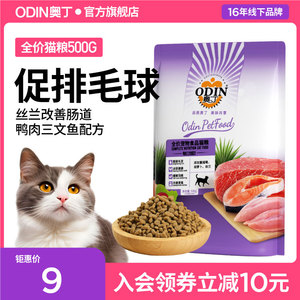 奥丁猫粮成猫幼猫通用型深海鱼天然粮猫饭线下同款尝鲜装500g