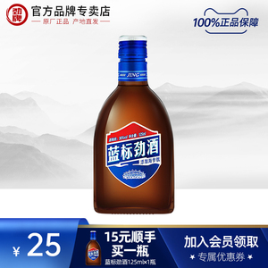 【劲酒专卖店】劲牌 蓝标劲酒125ml*1瓶 中国劲酒正品