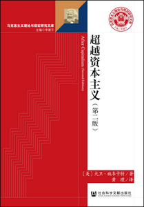 现货 官方正版 超越资本主义（第2版）   (美)大卫·施韦卡特(David Schweickart) 著;黄瑾