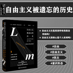 自由主义被遗忘的历史 从古罗马到21世纪 甲骨文丛书 海伦娜罗森布拉特 社会科学文献出版社官方正版 徐曦白译 英美政治热销 C