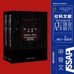 斯大林的战争 全2册  甲骨文丛书 杰弗里罗伯茨 社会科学文献出版社官方正版 拿破仑大帝 希特勒 杜鲁门 罗斯福 丘吉尔热销 B